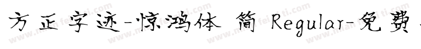 方正字迹-惊鸿体 简 Regular字体转换